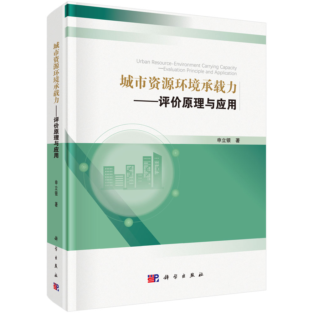 城市资源环境承载力——评价原理与应用