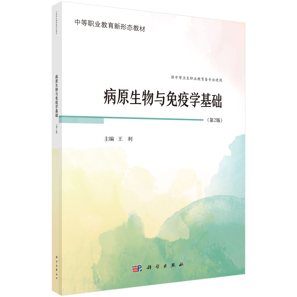 病原生物与免疫学基础（第2版）