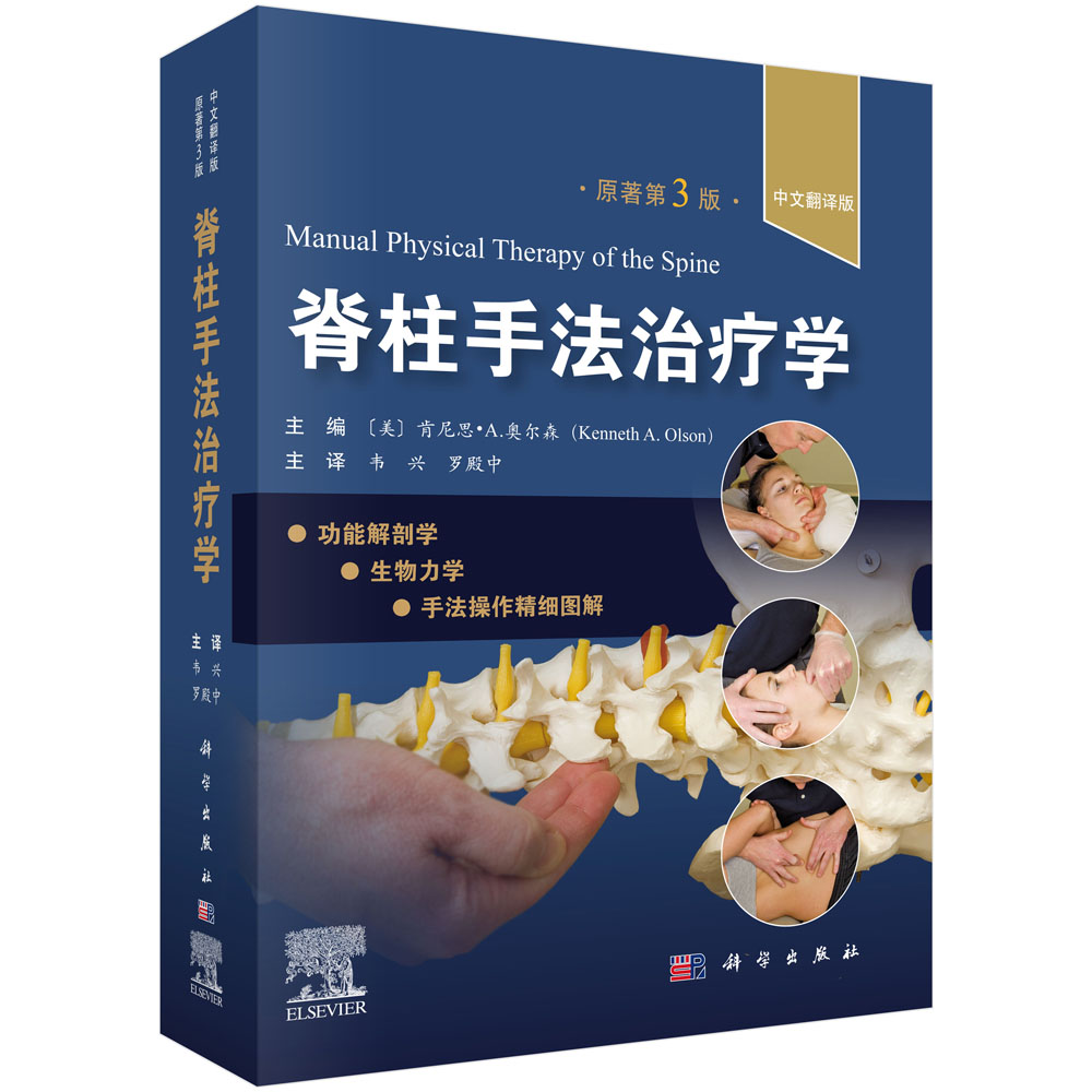 脊柱手法治疗学 : 原书第3版