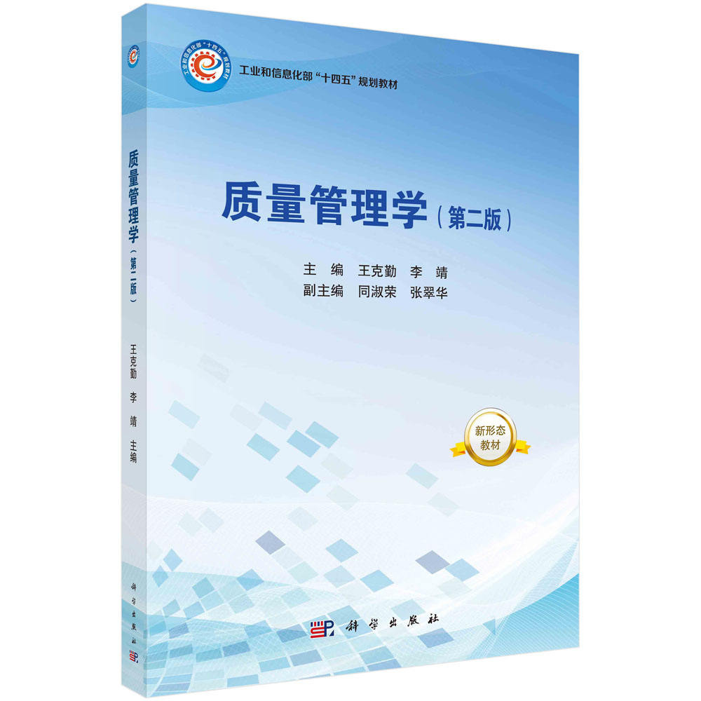 质量管理学（第二版）