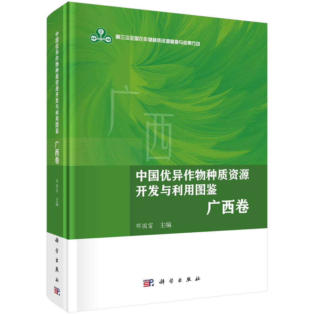 中国优异作物种质资源开发与利用图鉴 广西卷