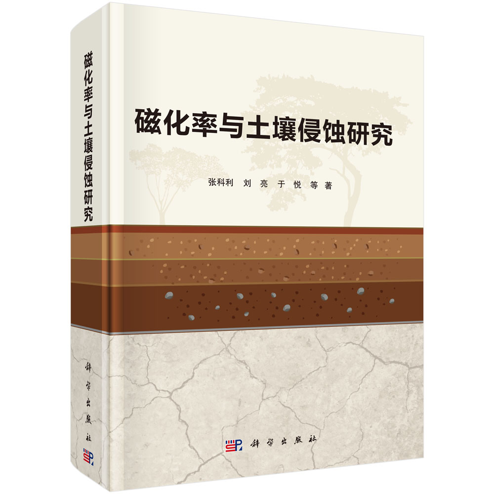 磁化率与土壤侵蚀研究