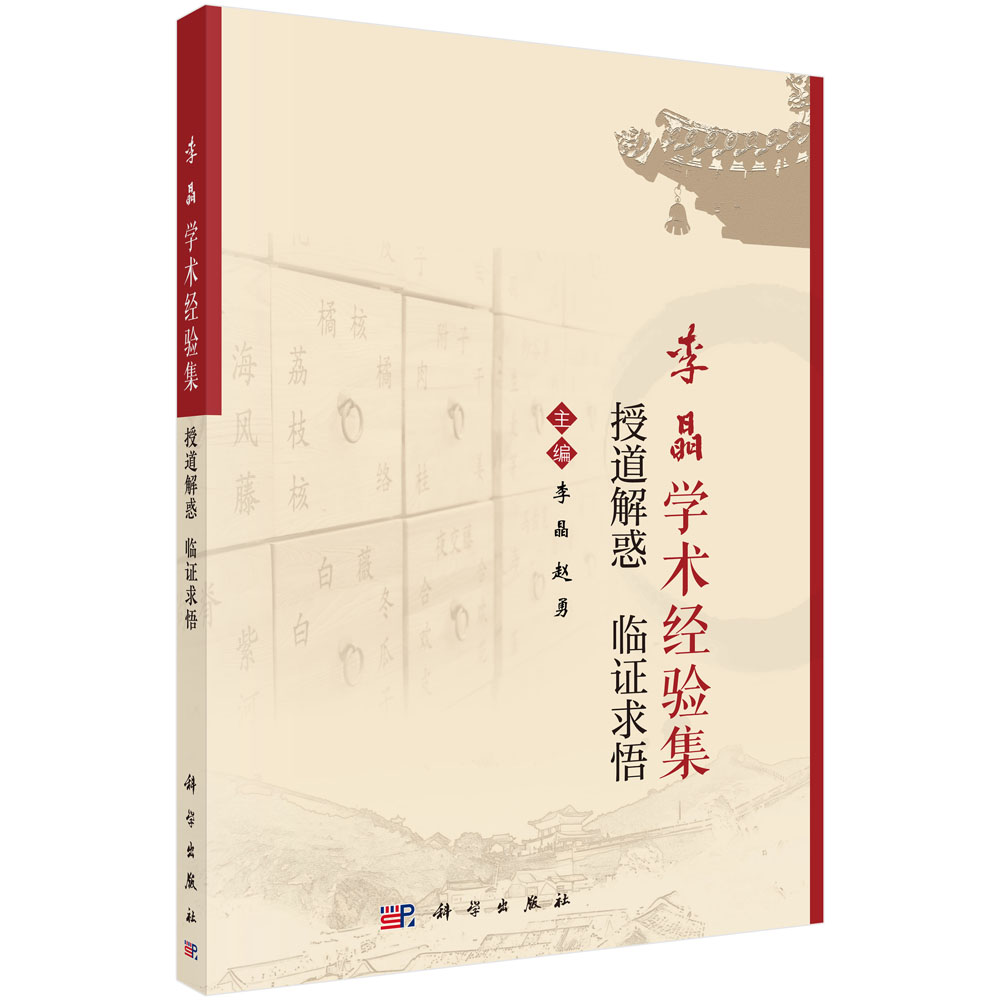李晶学术经验集：授道解惑 临证求悟