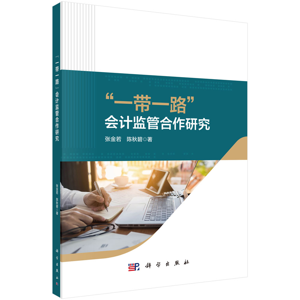 “一带一路”会计监管合作研究
