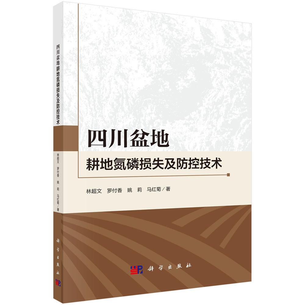 四川盆地耕地氮磷损失及防控技术