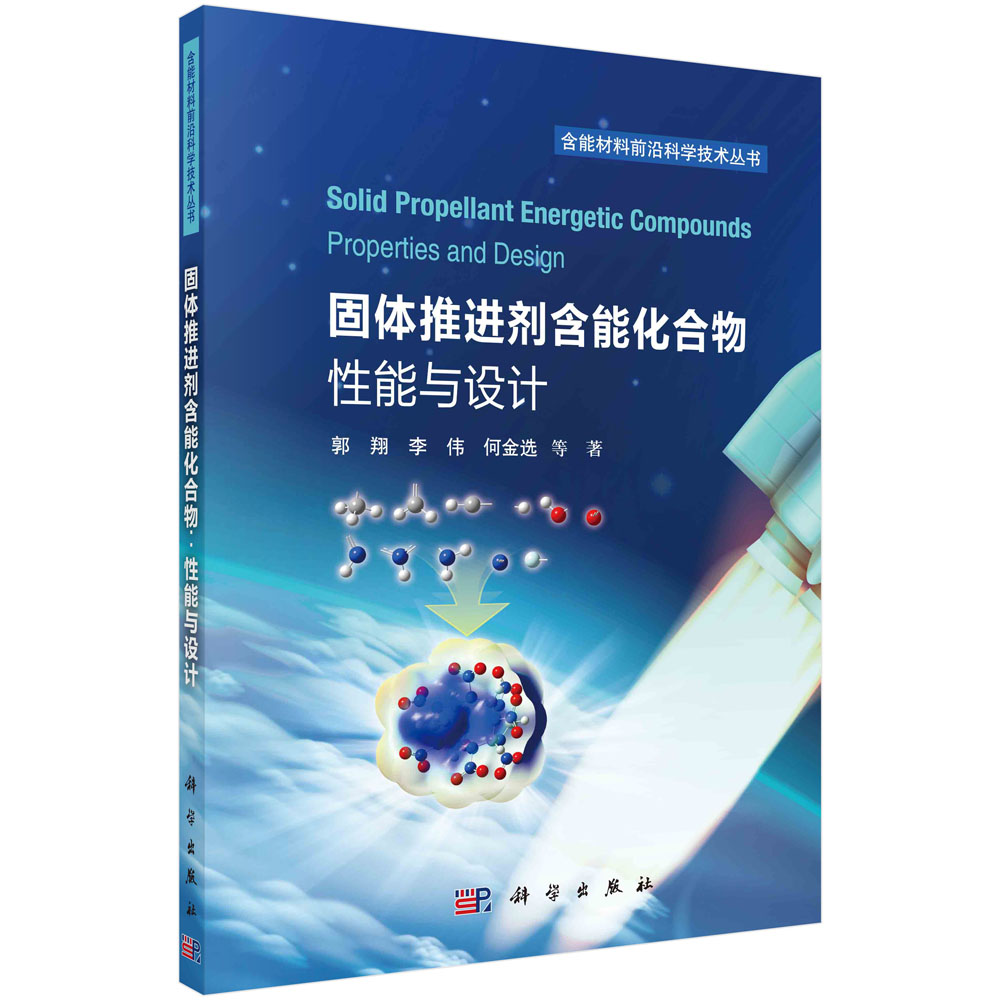 固体推进剂含能化合物：性能与设计
