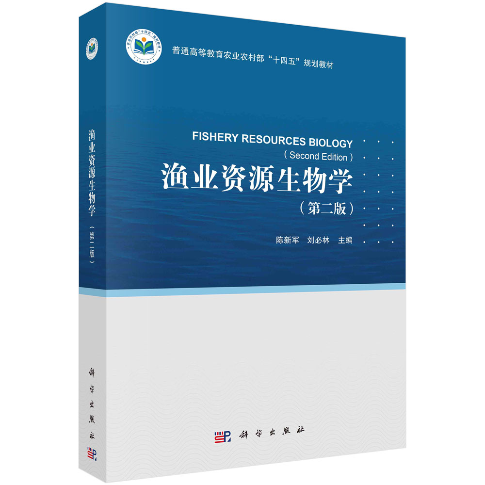 渔业资源生物学（第二版）