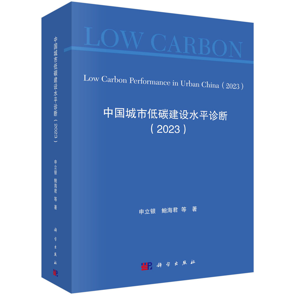 中国城市低碳建设水平诊断（2023）