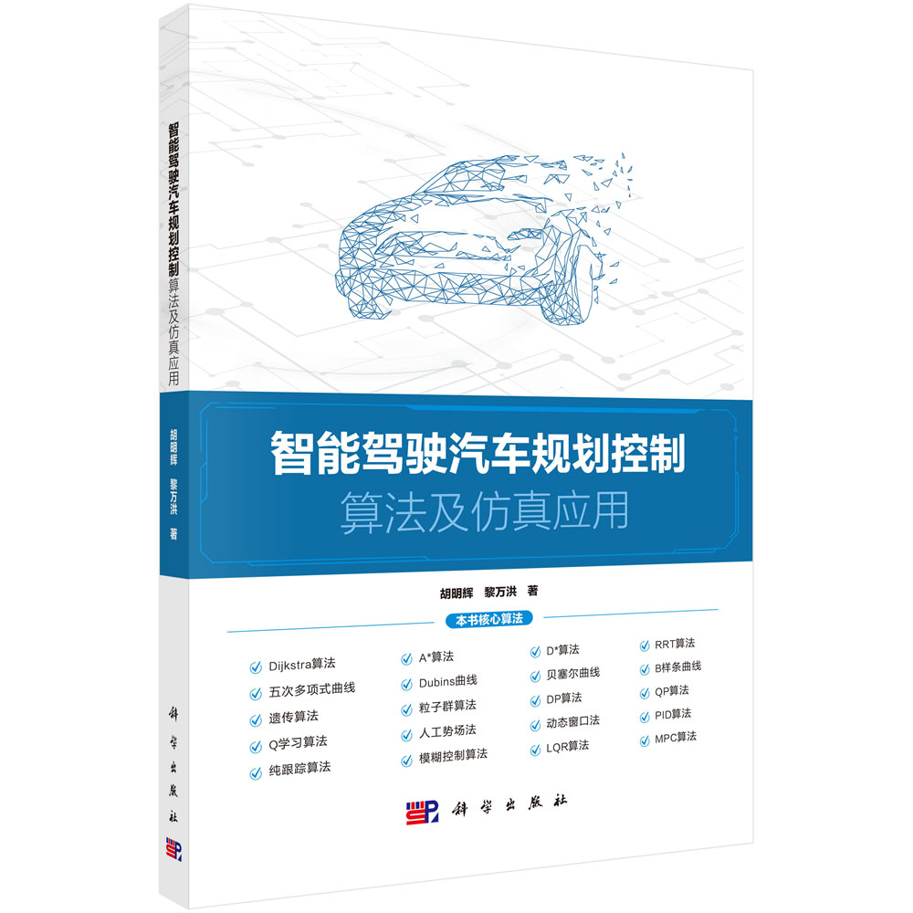 智能驾驶汽车规划控制算法及仿真应用