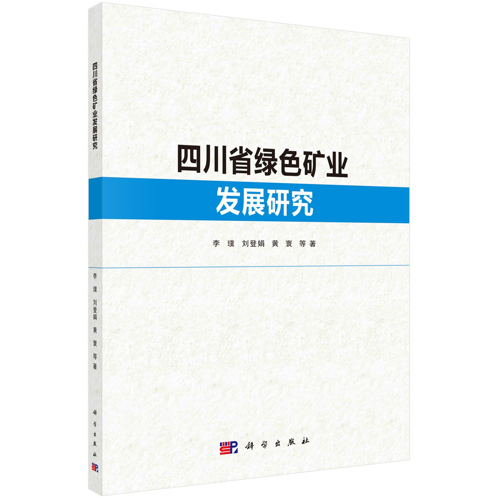 四川省绿色矿业发展研究