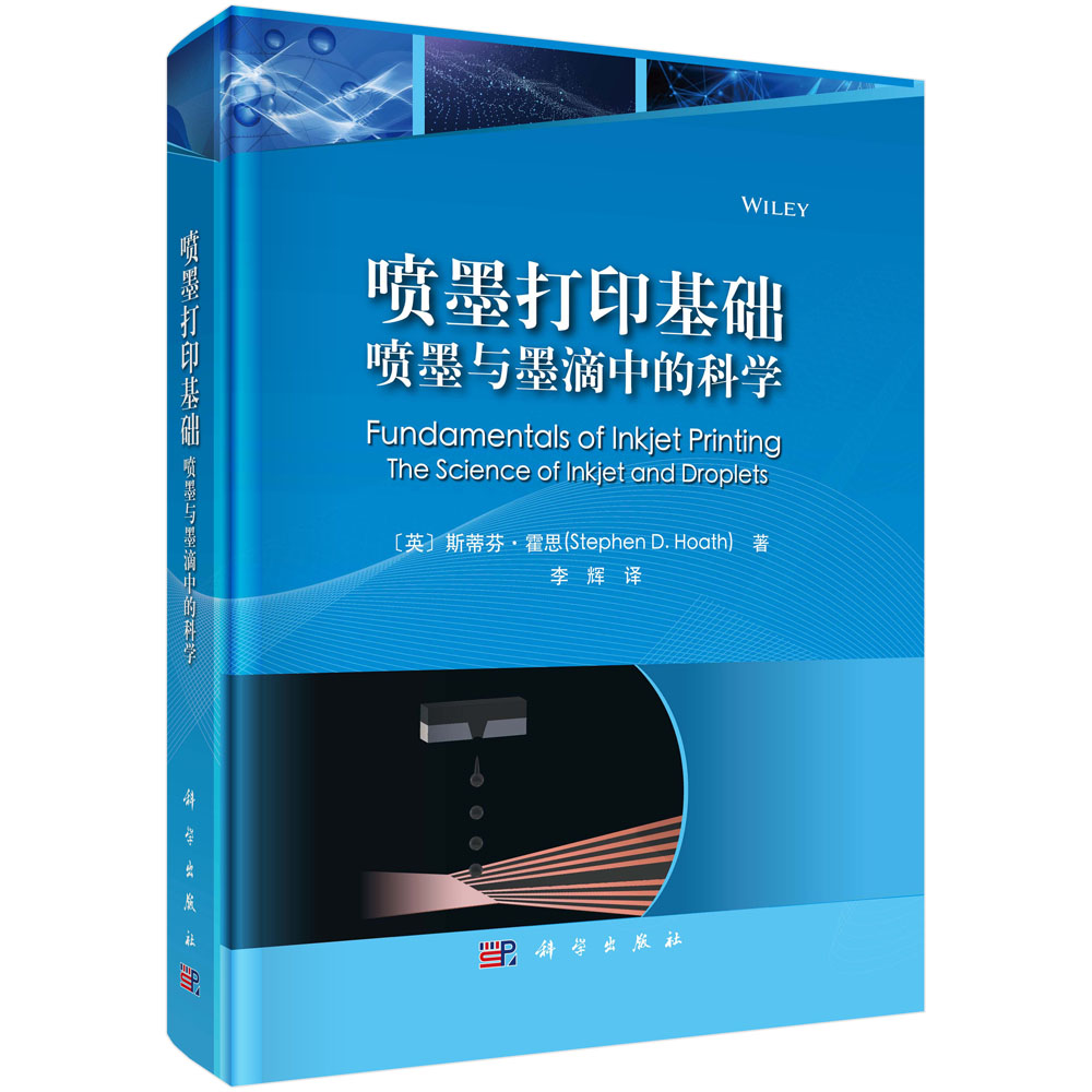 喷墨打印基础：喷墨与墨滴中的科学