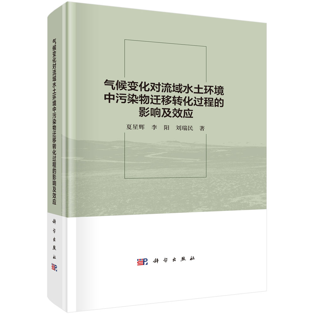 气候变化对流域水土环境中污染物迁移转化过程的影响及效应