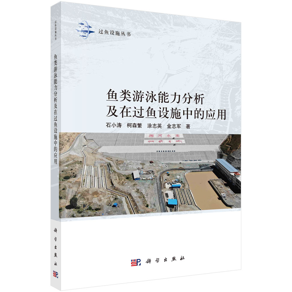 鱼类游泳能力分析及在过鱼设施中的应用