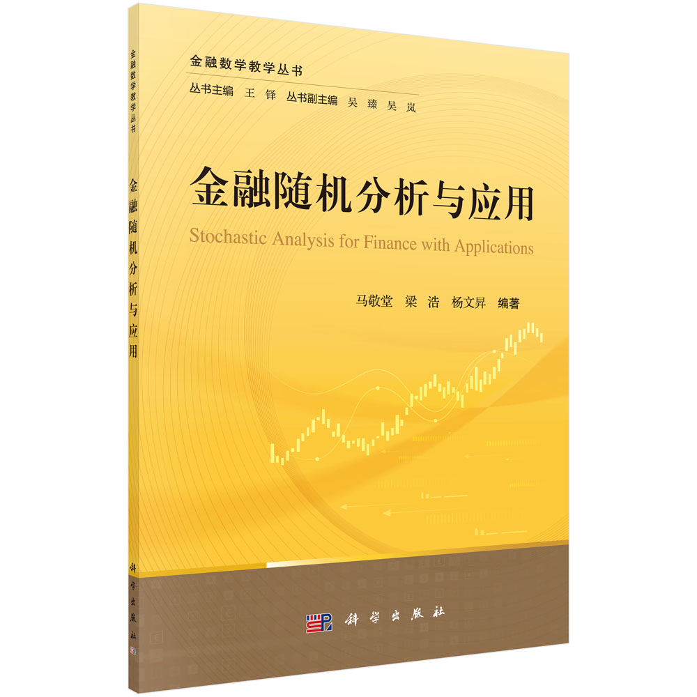 金融随机分析与应用