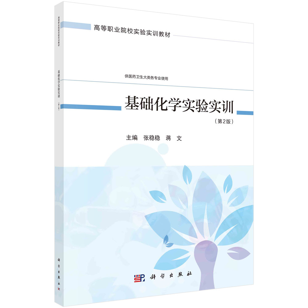 基础化学实验实训（第2版）