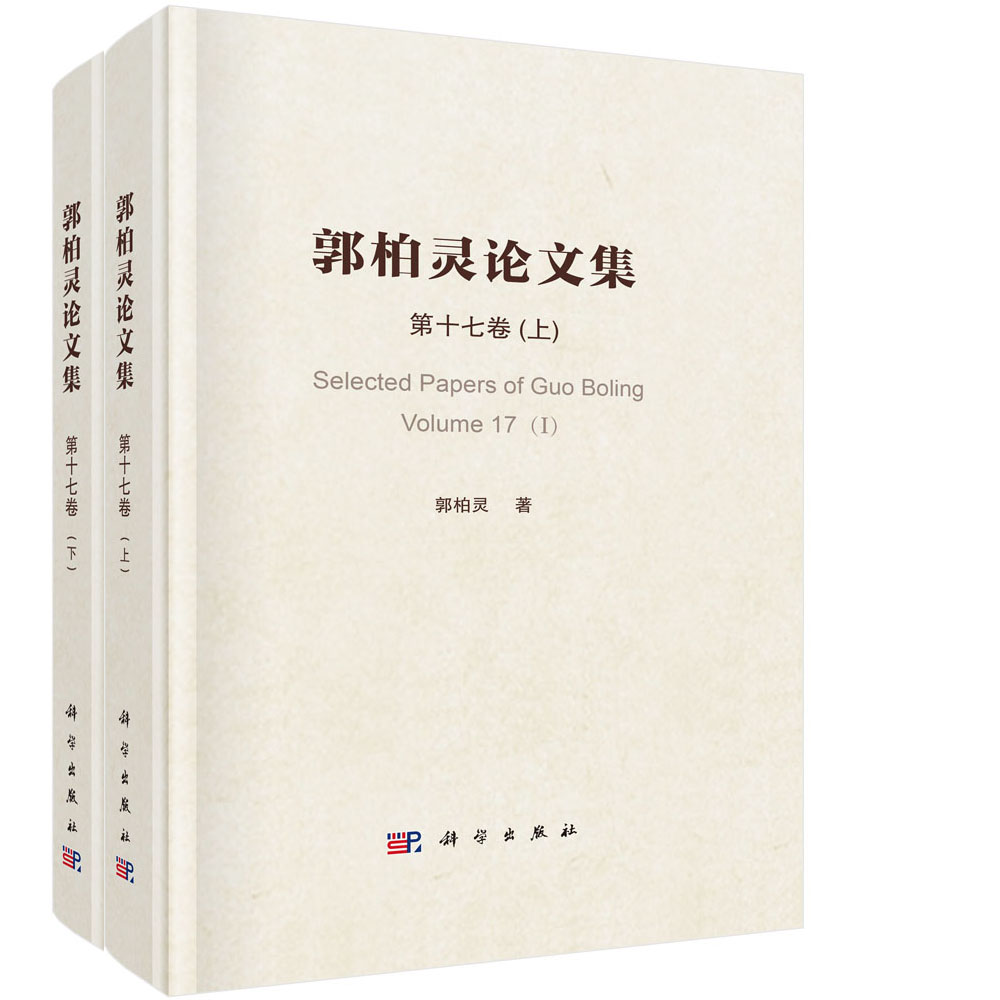 郭柏灵论文集第十七卷 (上册、下册)