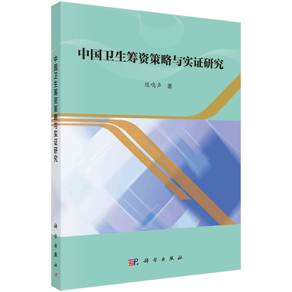 中国卫生筹资策略与实证研究