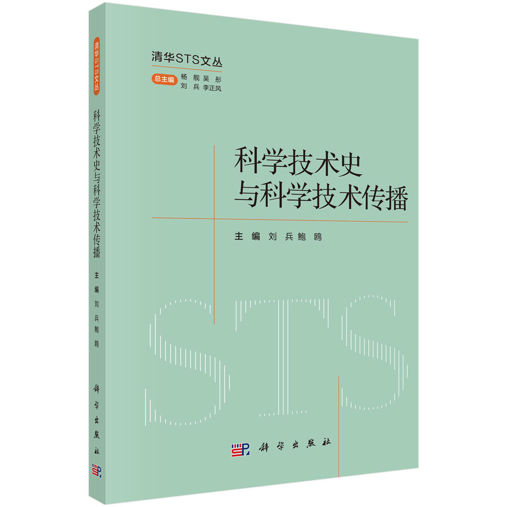 科学技术史与科学技术传播