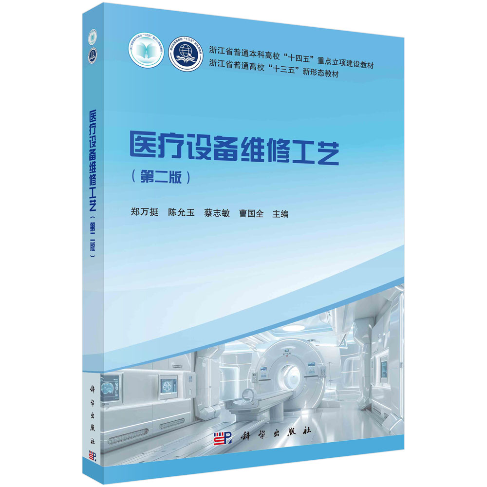 医疗设备维修工艺（第二版）