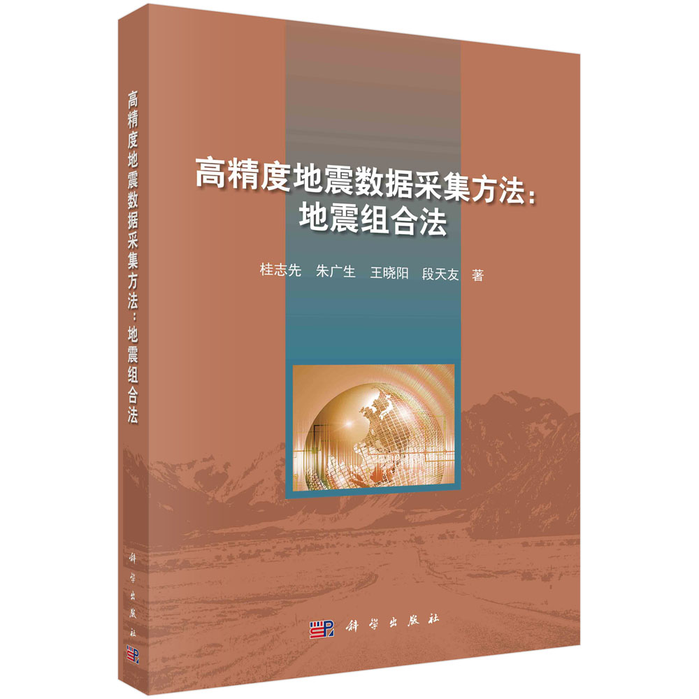 高精度地震数据采集方法：地震组合法