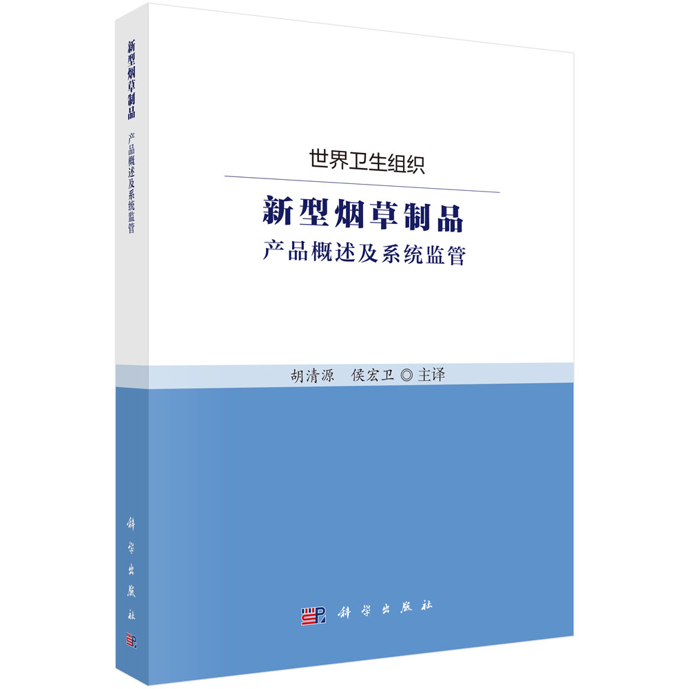 新型烟草制品：产品概述及系统监管