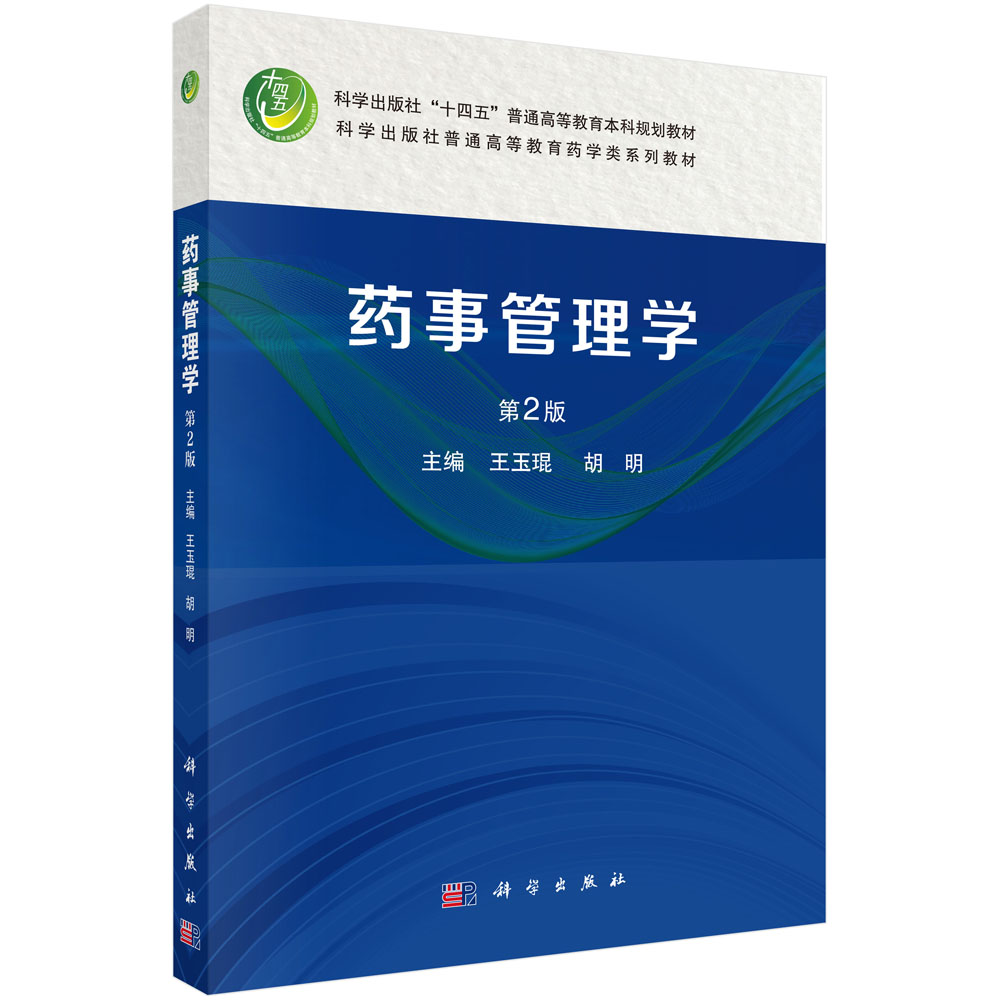 药事管理学（第2版）