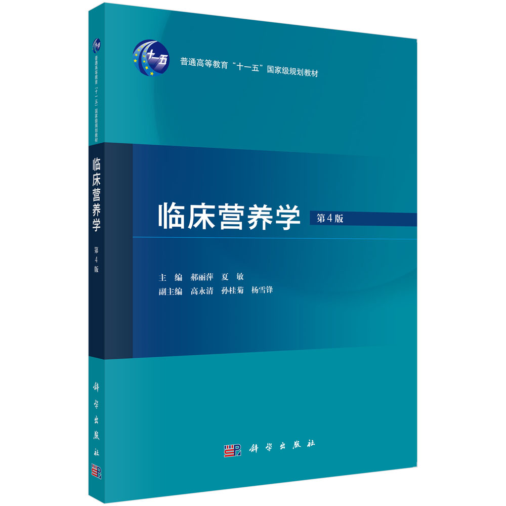 临床营养学（第4版）