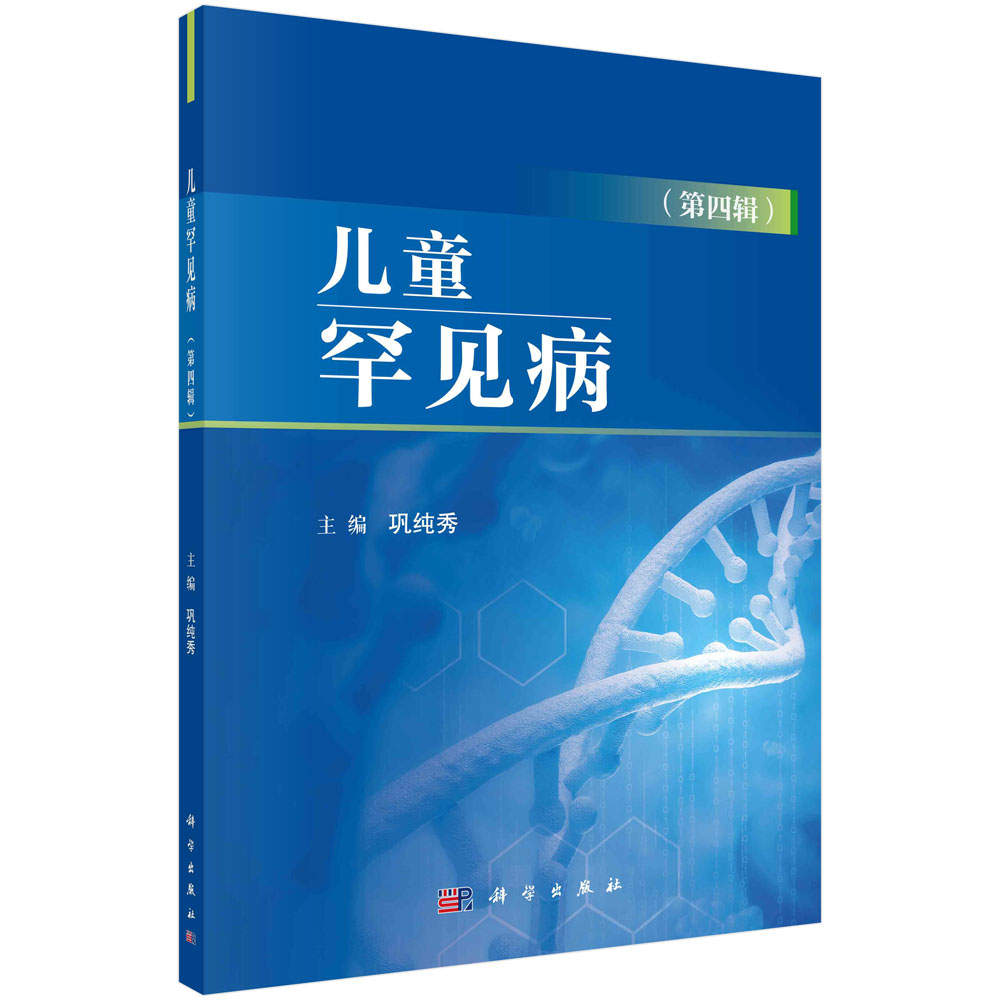 儿童罕见病（第四辑）