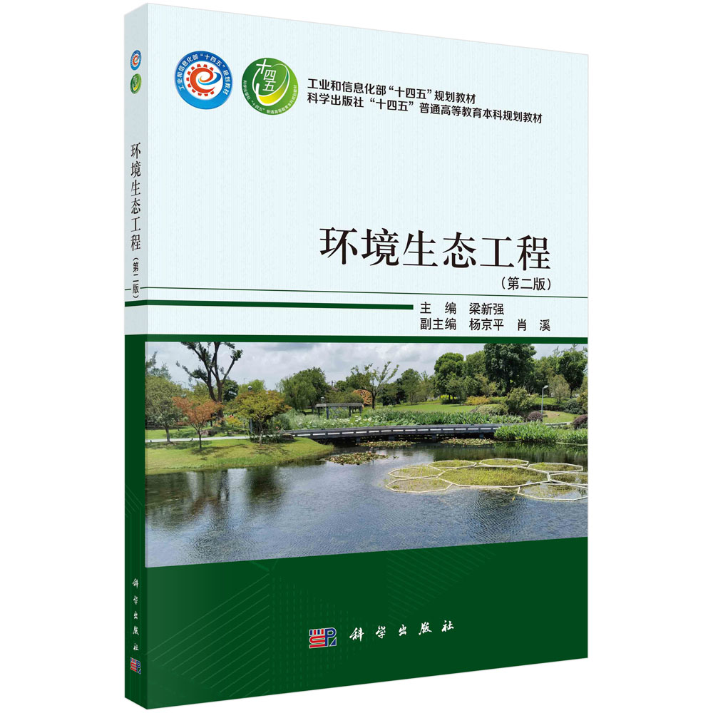 环境生态工程（第二版）