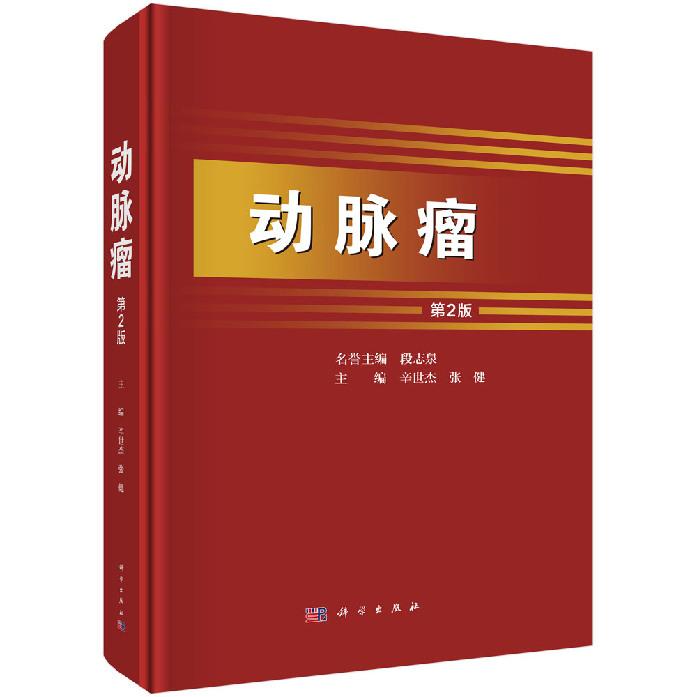 动脉瘤（第2版）