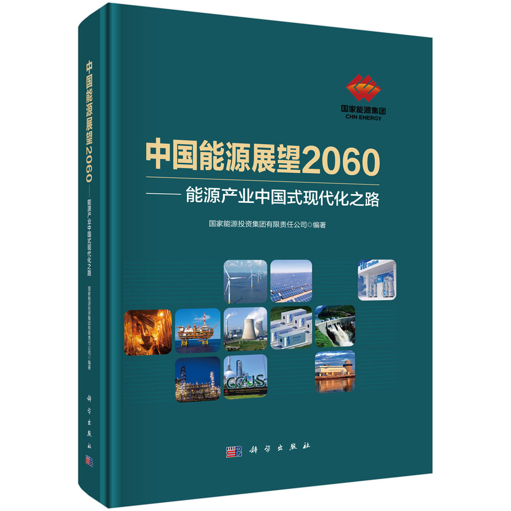 中国能源展望2060——能源产业中国式现代化之路