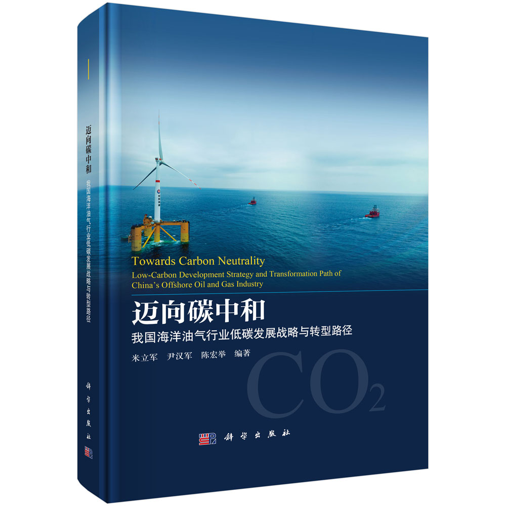 迈向碳中和：我国海洋油气行业低碳发展战略与转型路径