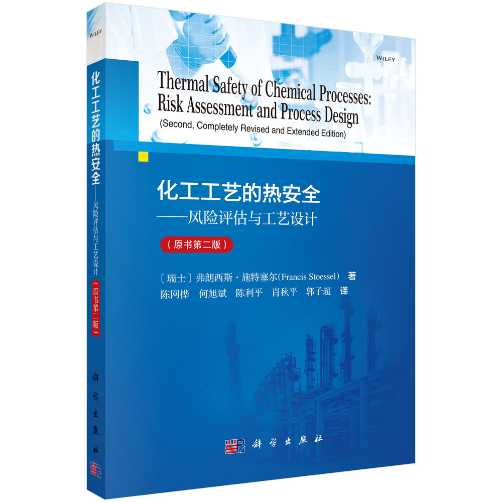 化工工艺的热安全——风险评估与工艺设计（原书第二版）