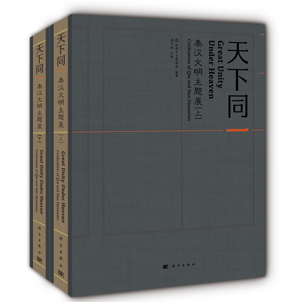 天下同一——秦汉文明主题展（上下册）
