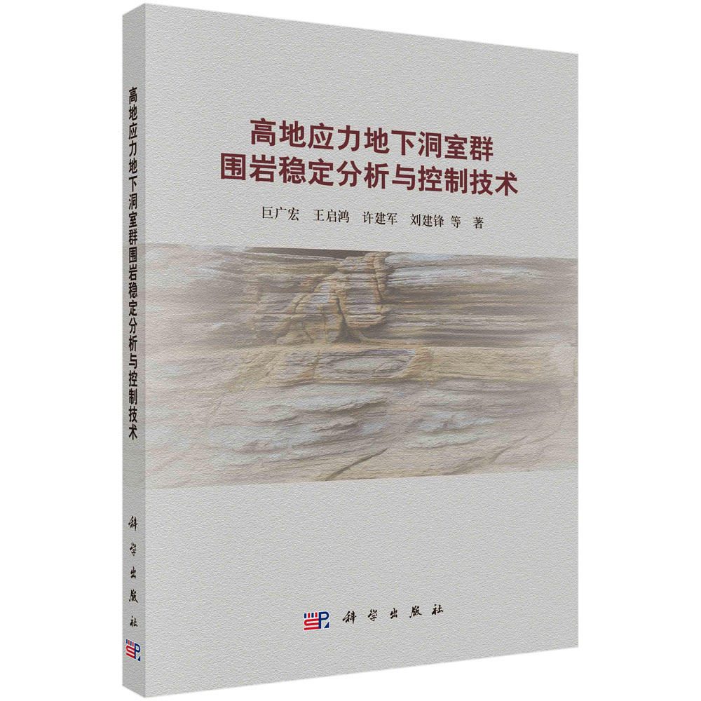 高地应力地下洞室群围岩稳定分析与控制技术