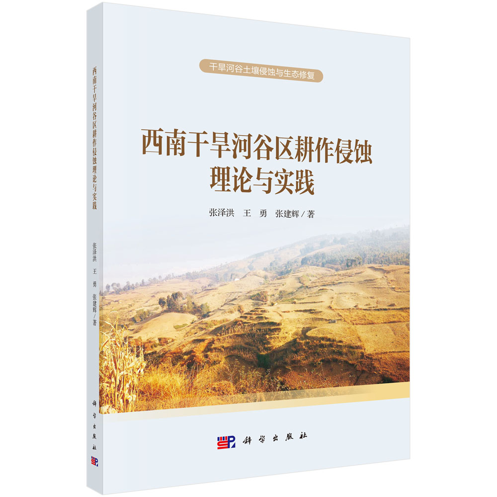 西南干旱河谷区耕作侵蚀理论与实践