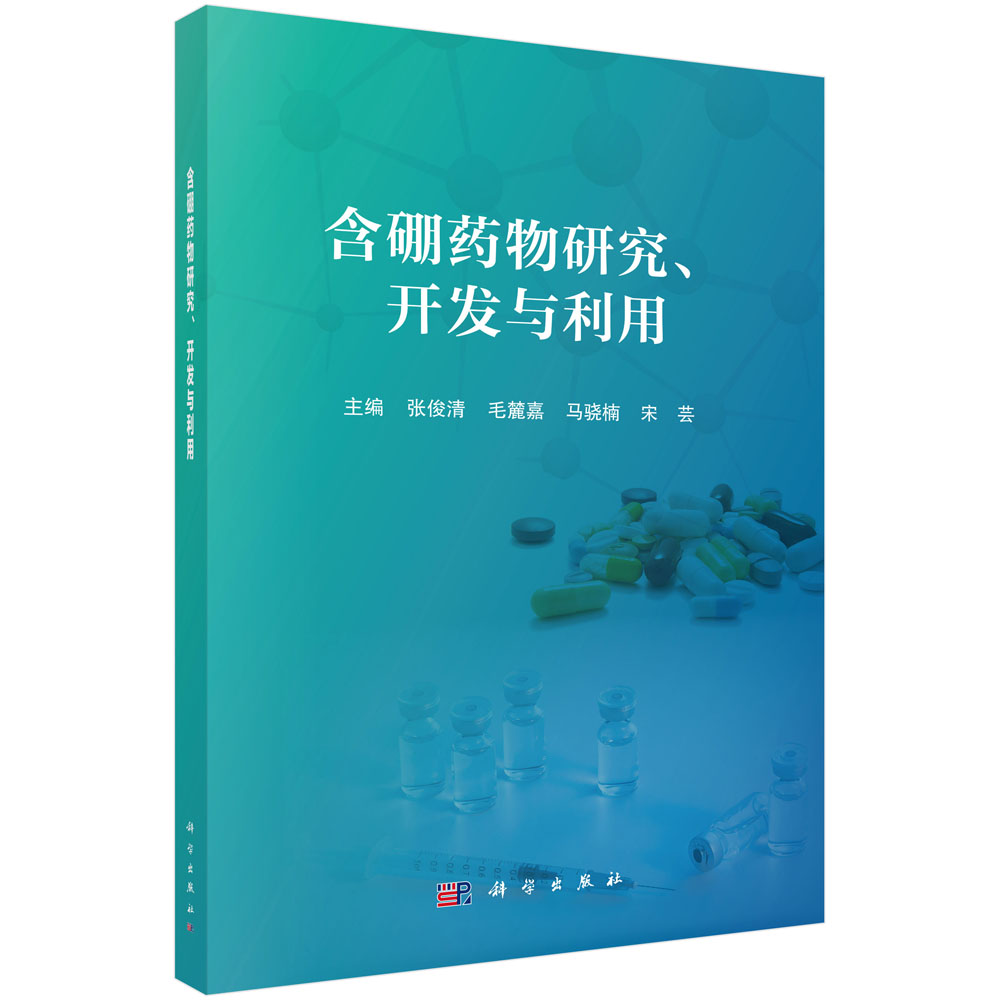 含硼药物研究、开发与利用