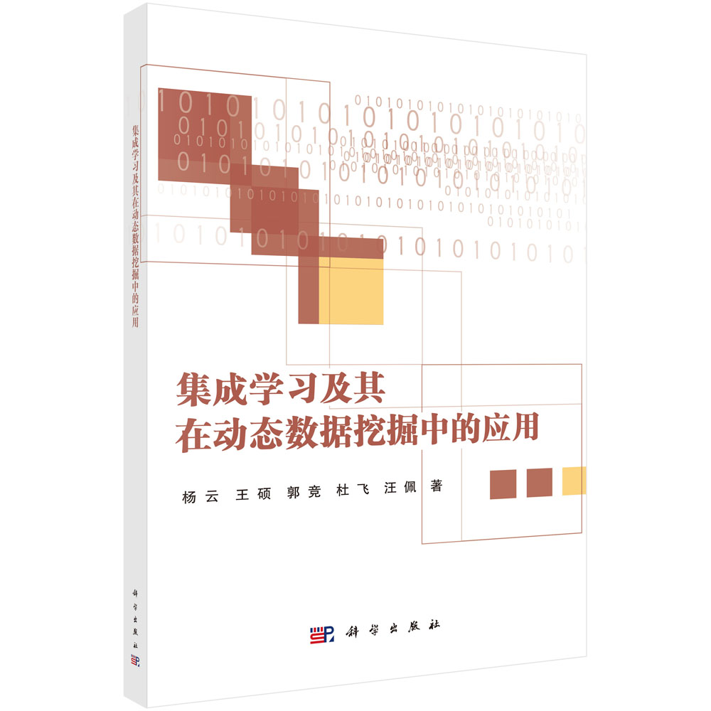 集成学习及其在动态数据挖掘中的应用