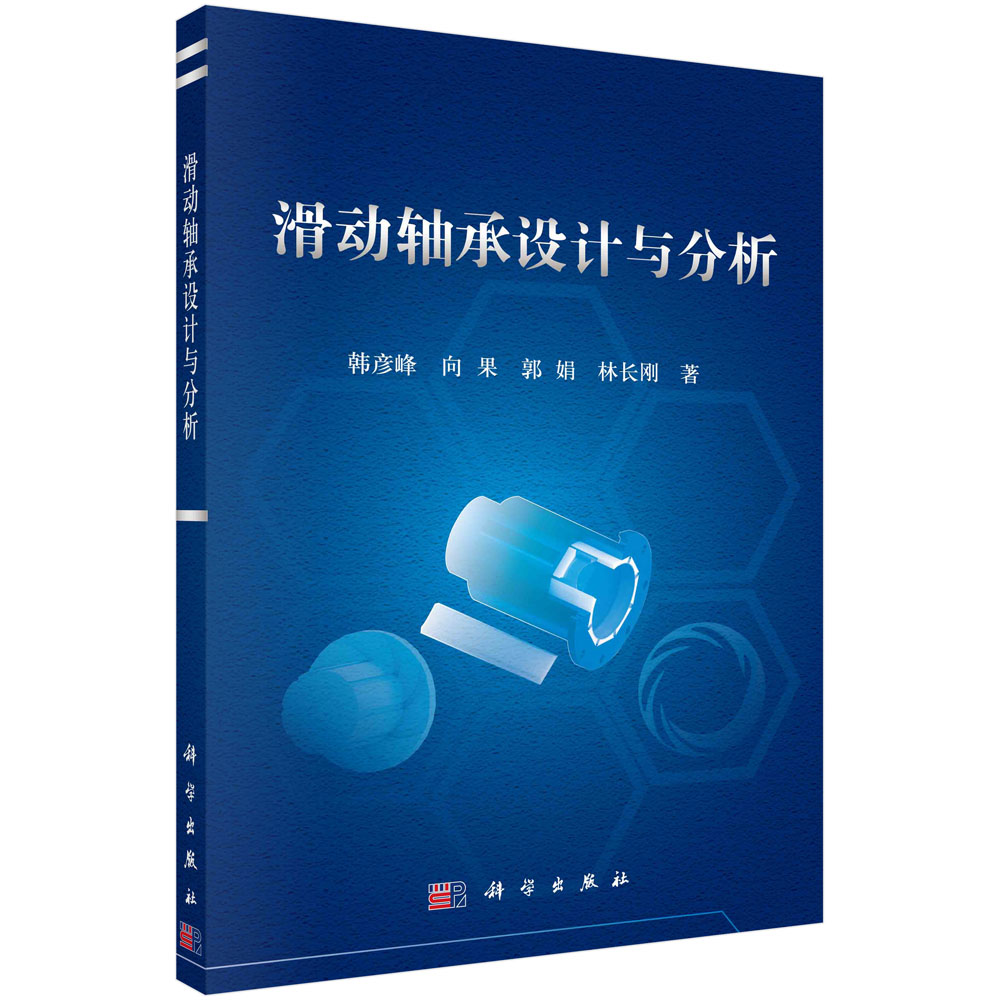 滑动轴承设计与分析