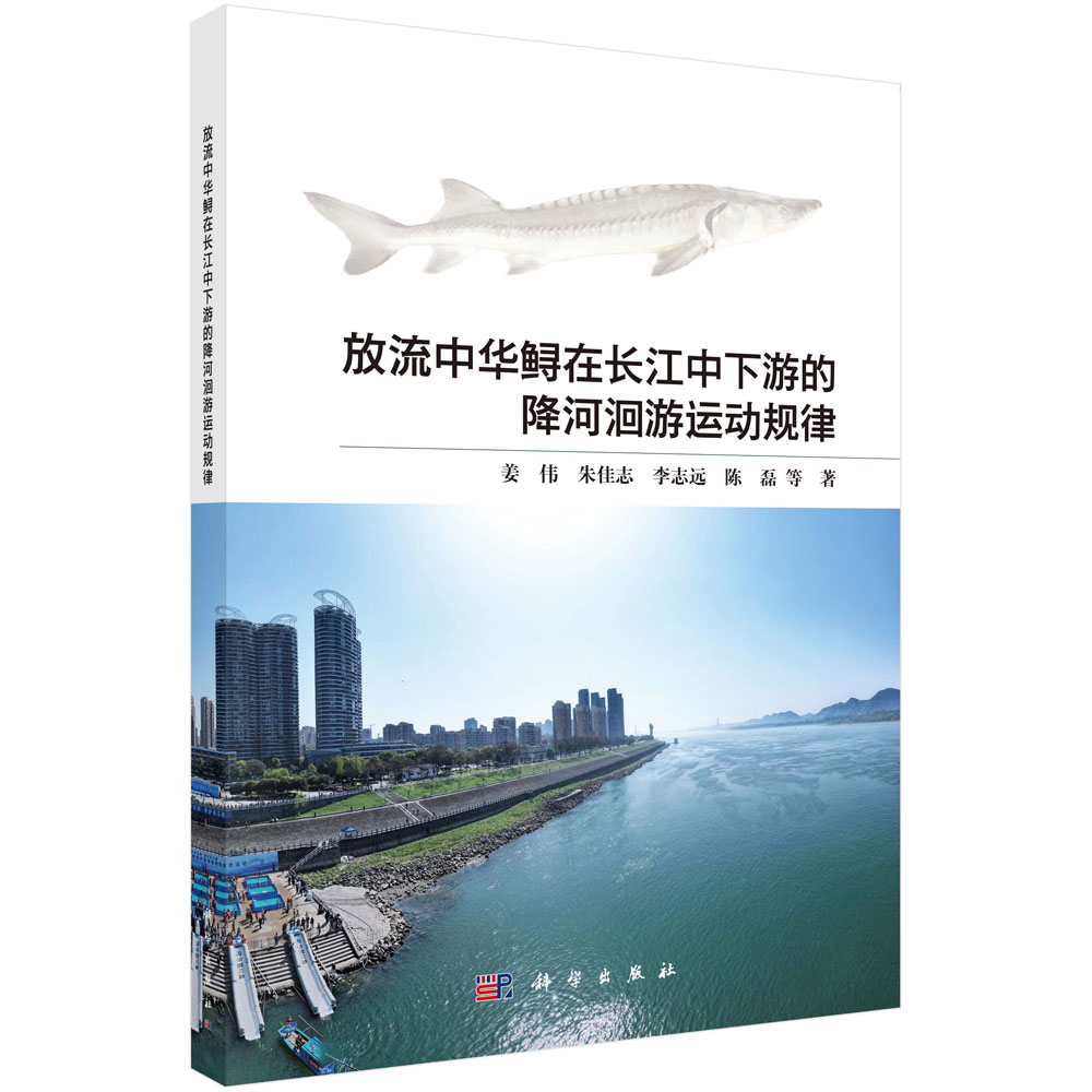 放流中华鲟在长江中下游的降河洄游运动规律