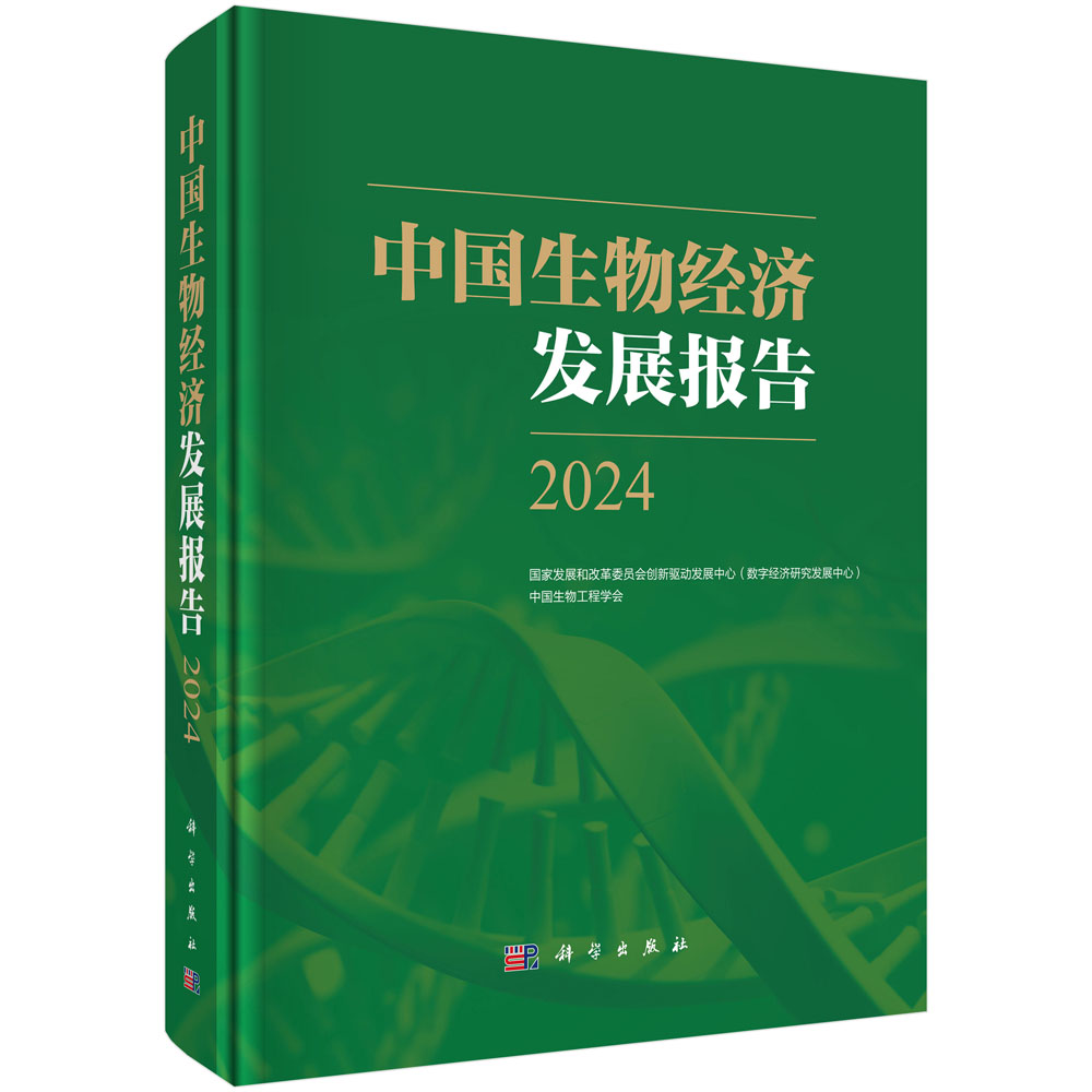中国生物经济发展报告2024