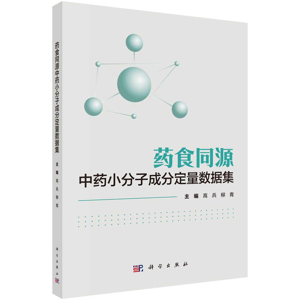 药食同源中药小分子成分定量数据集