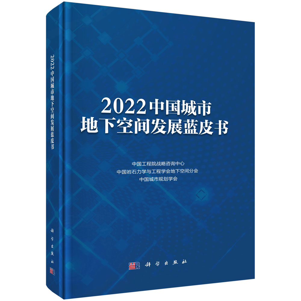 2022中国城市地下空间发展蓝皮书