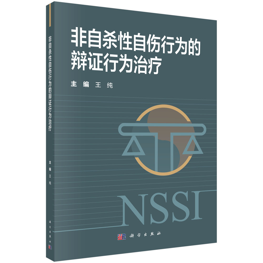 非自杀性自伤行为的辩证行为治疗