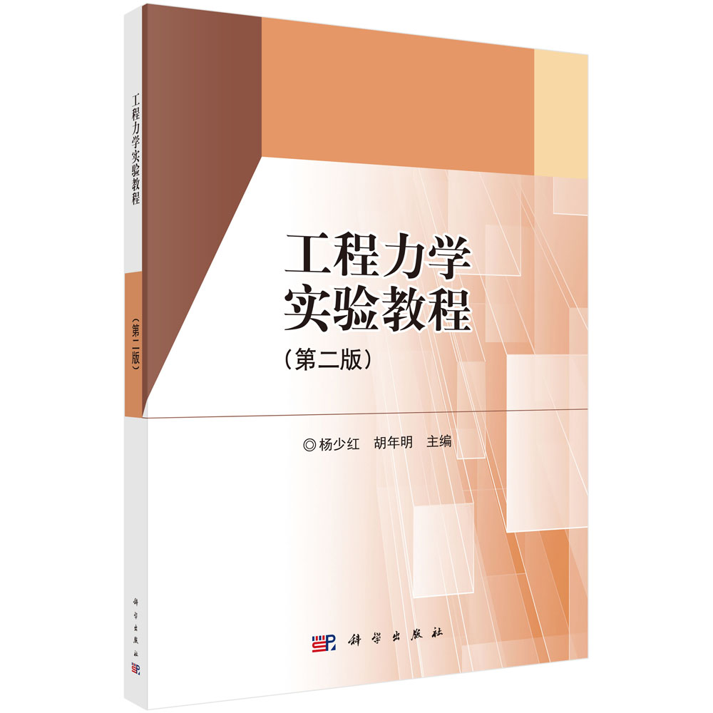工程力学实验教程（第二版)