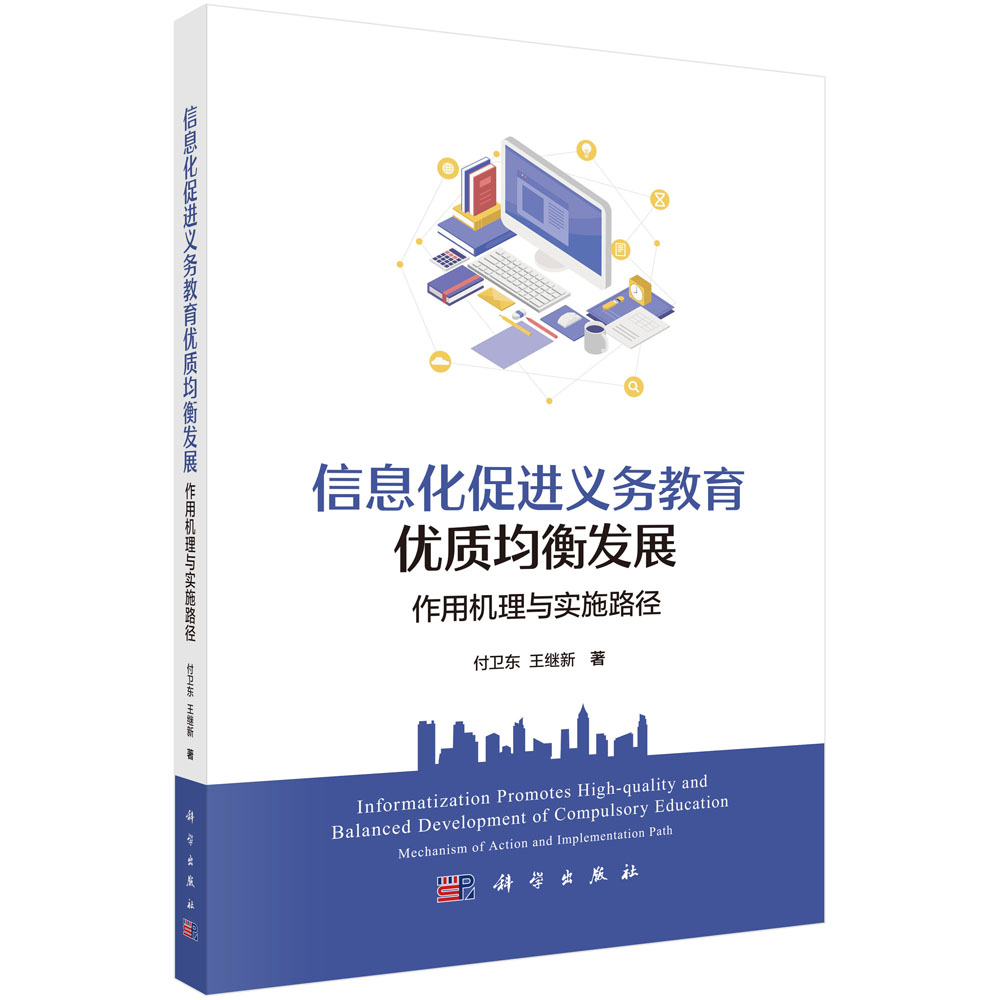 信息化促进义务教育优质均衡发展：作用机理与实施路径