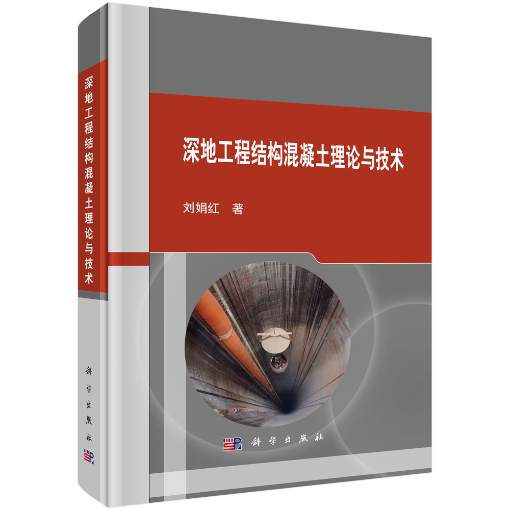 深地工程结构混凝土理论与技术