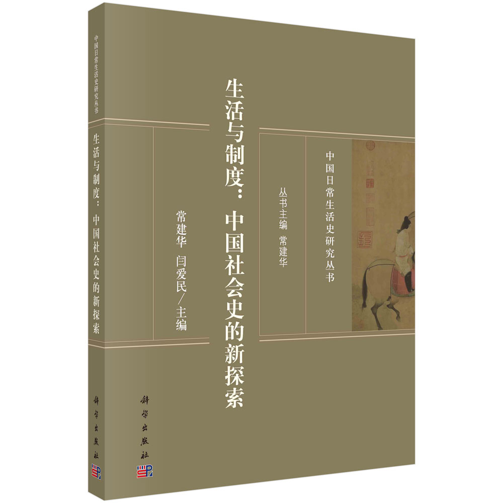生活与制度：中国社会史的新探索
