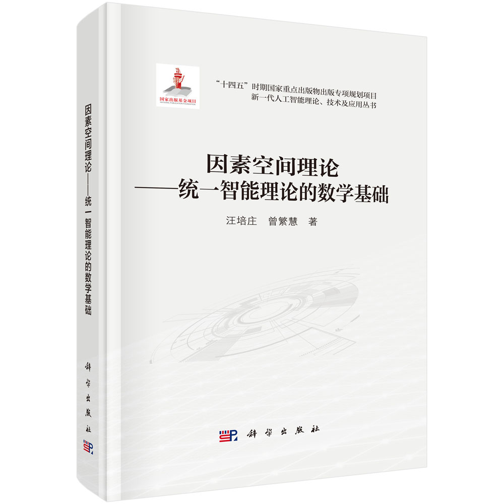 因素空间理论——统一智能理论的数学基础