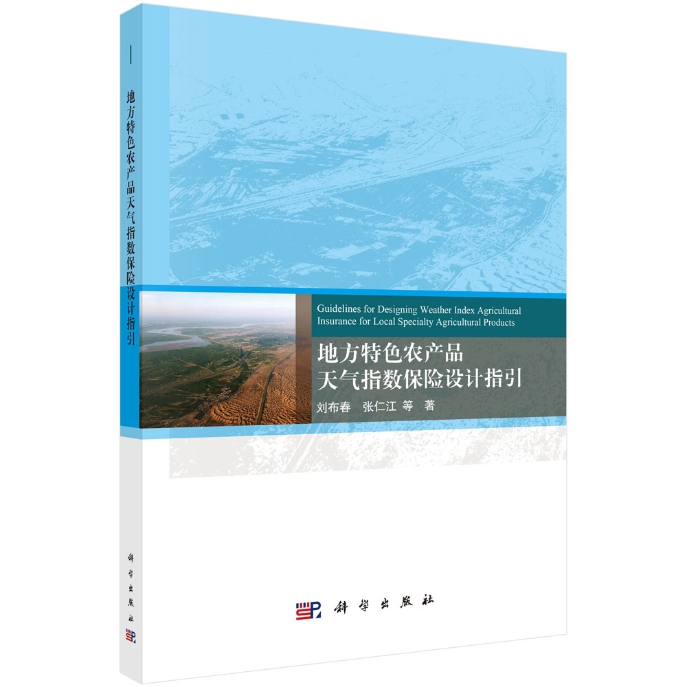 地方特色农产品天气指数保险设计指引